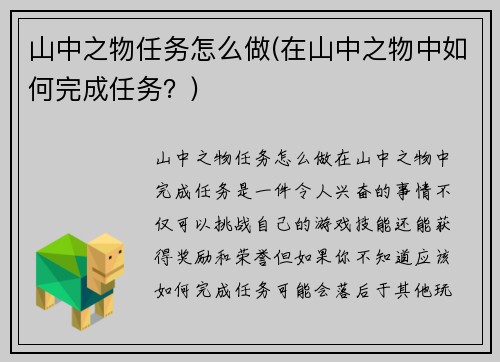 山中之物任务怎么做(在山中之物中如何完成任务？)
