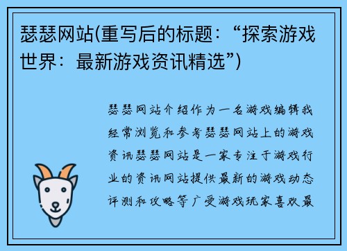瑟瑟网站(重写后的标题：“探索游戏世界：最新游戏资讯精选”)