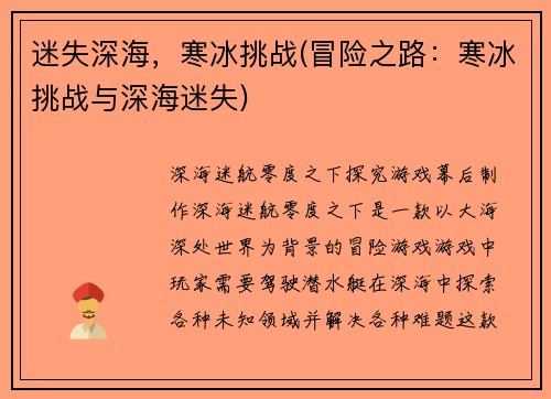 迷失深海，寒冰挑战(冒险之路：寒冰挑战与深海迷失)