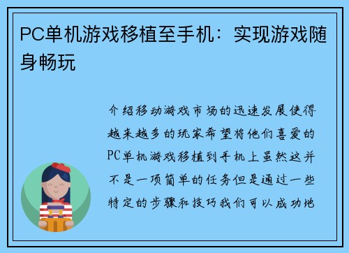 PC单机游戏移植至手机：实现游戏随身畅玩