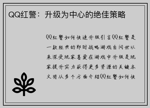QQ红警：升级为中心的绝佳策略