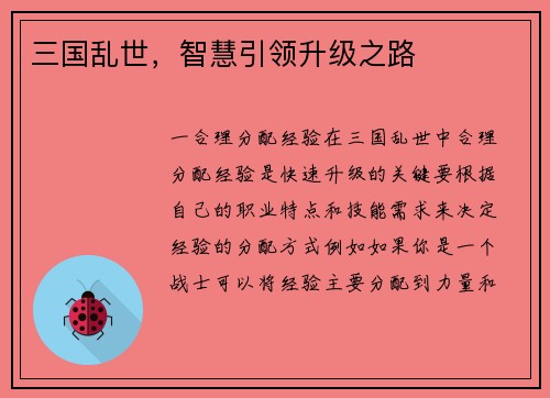 三国乱世，智慧引领升级之路