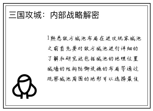 三国攻城：内部战略解密