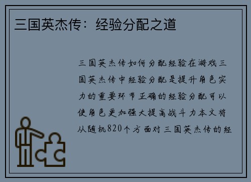 三国英杰传：经验分配之道