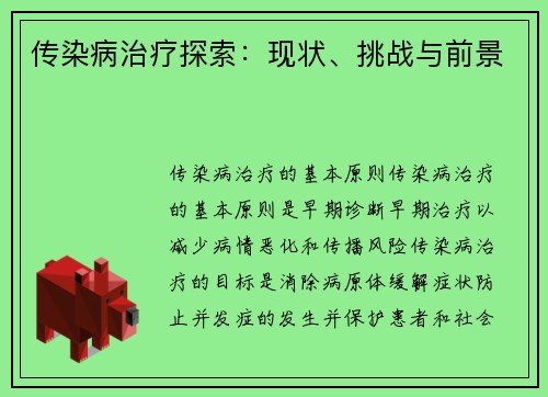 传染病治疗探索：现状、挑战与前景